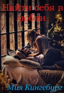 Найти себя в любви (Мия Кингсбург)