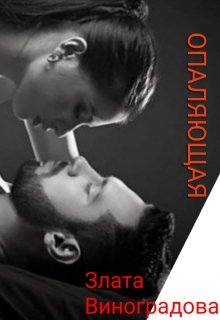 Опаляющая (Злата Виноградова)