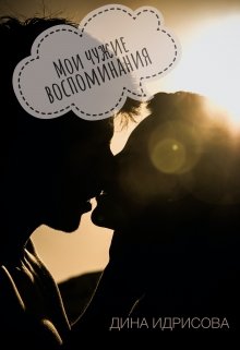Мои чужие воспоминания (Дина Идрисова)