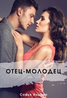 Отец-молодец (Софья Андреа)
