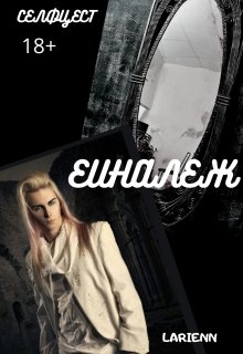 Еиналеж (Larienn)