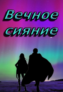 Вечное сияние (Богданов)