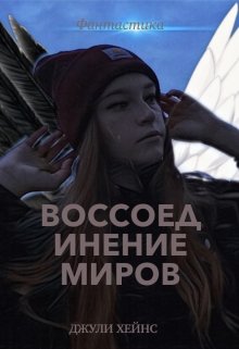 Воссоединение миров. (Джули Хейнс)
