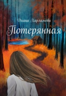 Потерянная (Диана Харламова)