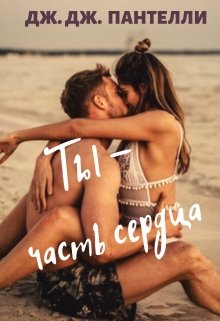 Ты-Часть Сердца (Джессика Ли)