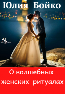 О волшебных женских ритуалах, вплетенных в нашу жизнь. (Юлия Бойко)