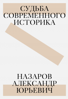 Назаров Александр Юрьевич: судьба современного историка (Назаров Александр Юрьевич)