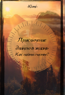 Приключение длиною в жизнь (Klemi)