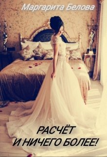 Расчет и ничего более! (Маргарита Белова)