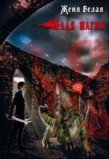 Алая магия (Женя Белая)
