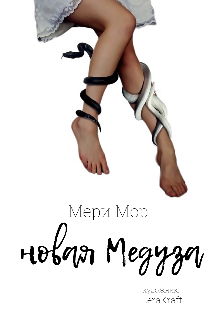 Новая Медуза (Мэри Мор)
