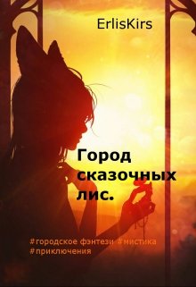 Город сказочных Лис. (Erlis Kirs)