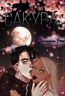 Сакура (Филисия Росс)
