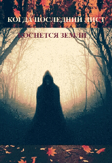 Когда Последний Лист Коснется Земли (Сергей Першин)