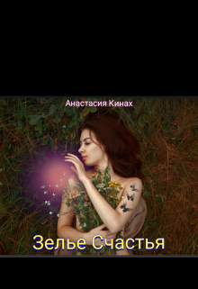 Зелье счастья (Кинах Анастасия)