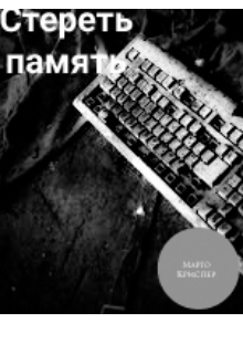 Стереть память (Марго Криспер)
