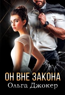Он вне закона (Ольга Джокер)