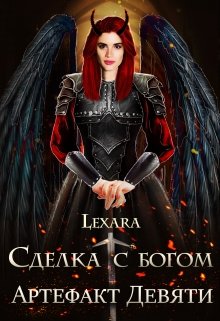 Сделка с богом: Артефакт Девяти (Lexara)