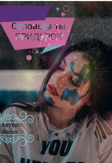 Соловьёв ты Придурок (Belon)