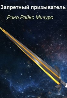Запретный призыватель (Рино Рэйнс)