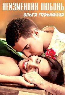 Неизменная любовь (Ольга Горышина)