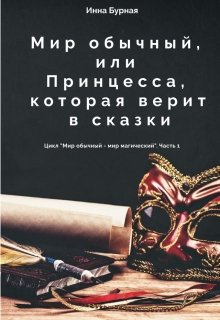 Мир обычный, или Принцесса, которая верит в сказки (Инна Бурная)