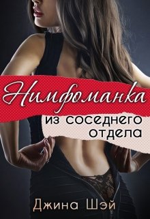 Нимфоманка из соседнего отдела (Джина Шэй)