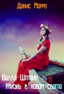 Белла Штейн: Жизнь в новом свете (Денис Морро)