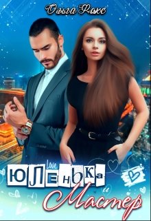 Юленька и Мастер (Ольга Фокс)