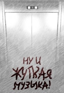 Ну и жуткая музыка! (Кай Кью)