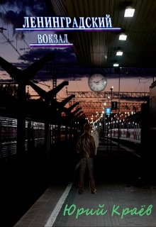 Ленинградский вокзал (Юрий Краёв)