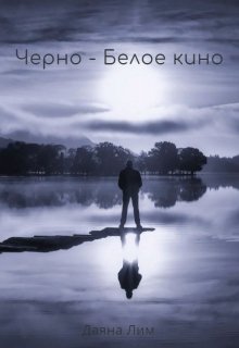 Черно-белое кино (Даяна Лим)