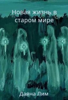 Новая жизнь…в старом мире (Даяна Лим)