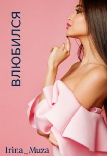 Влюбился (Irina_Muza)