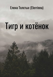Тигр и котёнок (Елена Толстых)