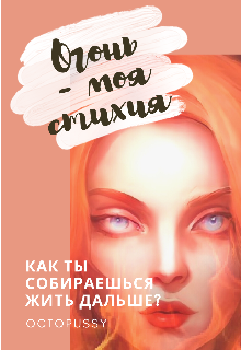 Огонь — моя стихия (Сизая)