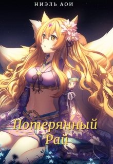 Потерянный Рай (Ниэль Аои)