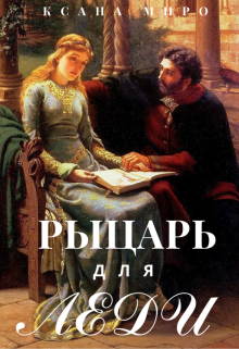 Рыцарь для леди (Ксана Миро)