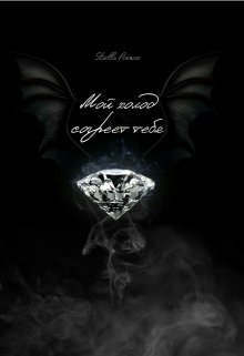 Мой холод согреет тебя (Stella Poison)