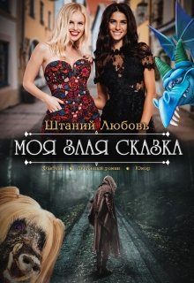 Моя злая сказка (Штаний Любовь)