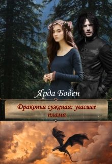 Драконья суженая: угасшее пламя (Yarda Boden)