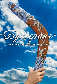 Бумеранг (Милена Стилл)