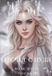 Отсчет с нуля (Rose with Thorns)