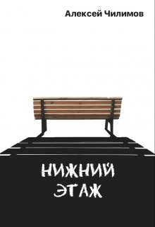 Нижний этаж (LaFleur)