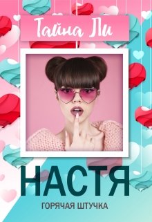 Настя. Горячая штучка (Тайна Ли)