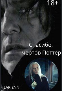 Спасибо, чертов Поттер. (Larienn)