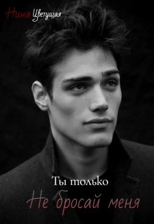 Только попробуй бросить меня! (Нина Цветущая)