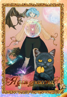 Я для дракона?! (Галицкая)