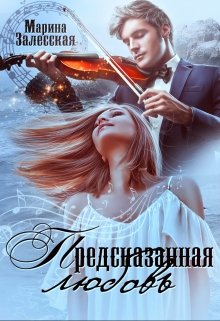 Предсказанная любовь (Марина Залесская)