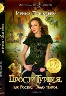 Проститурция или Восток — дело тёмное. (Ирина Пушкарёва)